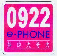 0922 e-PHONE 妳的大哥大及圖