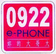 0922 e-PHONE 妳的大哥大及圖