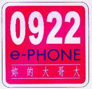 0922 e-PHONE 妳的大哥大及圖
