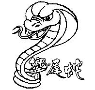 響尾蛇及圖