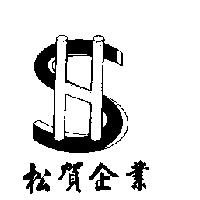 松賀企業及圖