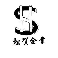 松賀企業及圖