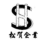 松賀企業及圖