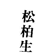 松柏生