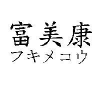 富美康フキメコウ