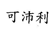 可沛利