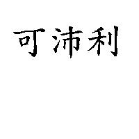 可沛利