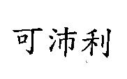 可沛利