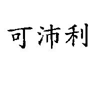 可沛利