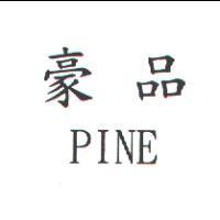 豪品 PINE