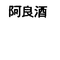 阿良酒