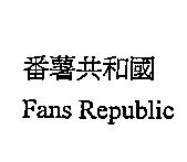 番薯共和國 Fans Republic