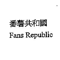 番薯共和國 Fans Republic