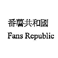 番薯共和國 Fans Republic