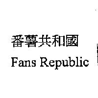 番薯共和國 Fans Republic