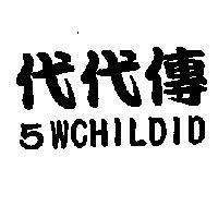 代代傳 5WCHILDID