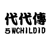 代代傳 5WCHILDID