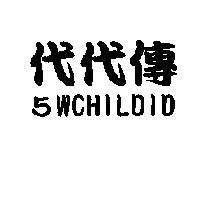 代代傳 5WCHILDID