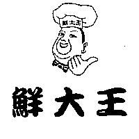 鮮大王及圖