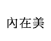 內在美