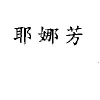 耶娜芳