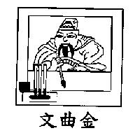 文曲金及圖