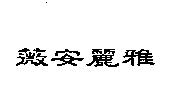 薇安麗雅