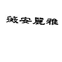 薇安麗雅
