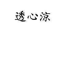 透心涼