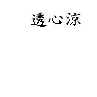 透心涼