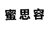 蜜思容