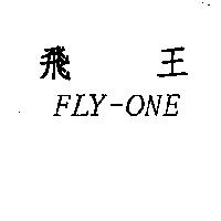 飛王 FLY-ONE