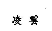 凌雲