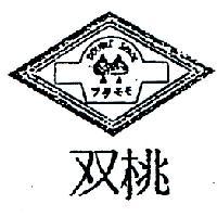雙桃及圖 DOUBLE SPADE フタモモ 