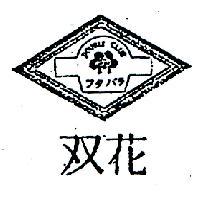 雙花及圖 DOUBLE CLUB フタパラ 