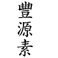 豐源素