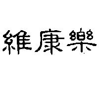 維康樂