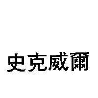 史克威爾