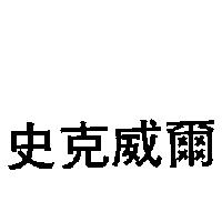 史克威爾