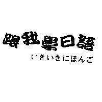 跟我學日語 いきいきにほんご