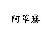 阿罩霧