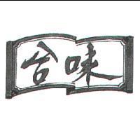 合味