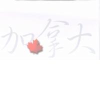 加拿大及圖