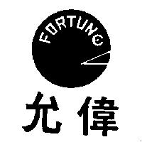 允偉及圖