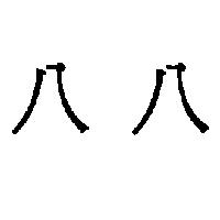 八八