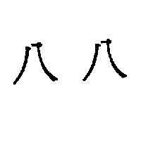 八八