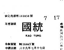國統 KAO TUNG