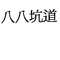 八八坑道