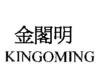 金閣明 KINGOMING