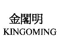 金閣明 KINGOMING